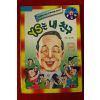 1994년 아이큐만화게임북 YS는 내친구