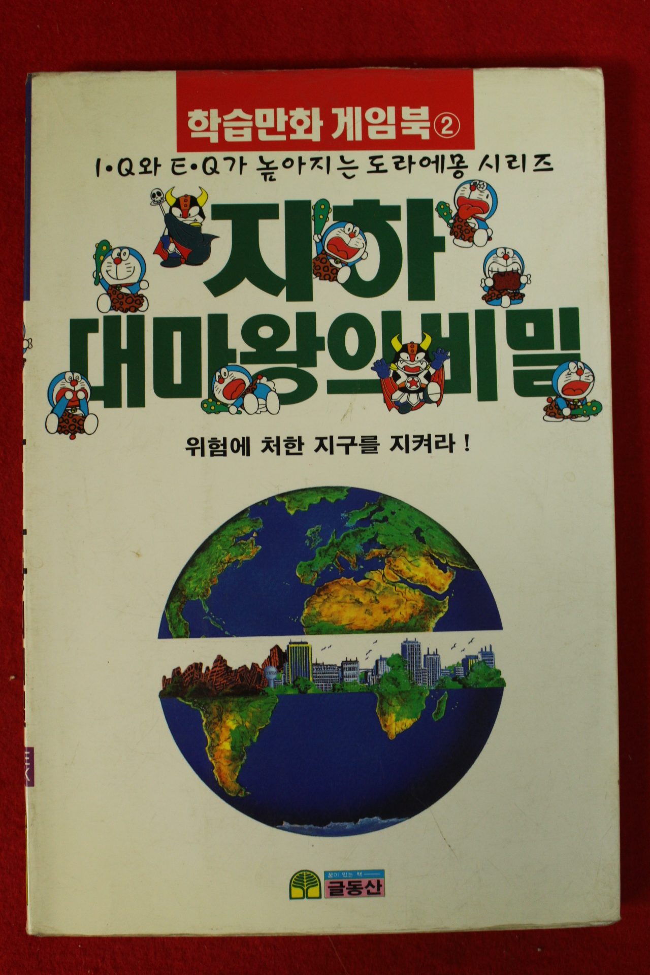 1997년 학습만화게임북 지하 대마왕의 비밀