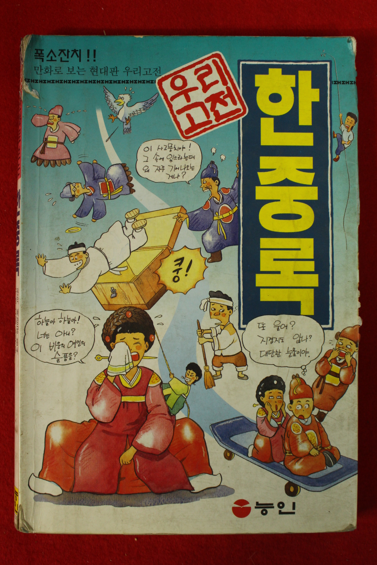 1994년초판 만화 우리고전 한중록