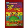 1996년 과학학습만화 박대우 공룡의 신비와 멸망