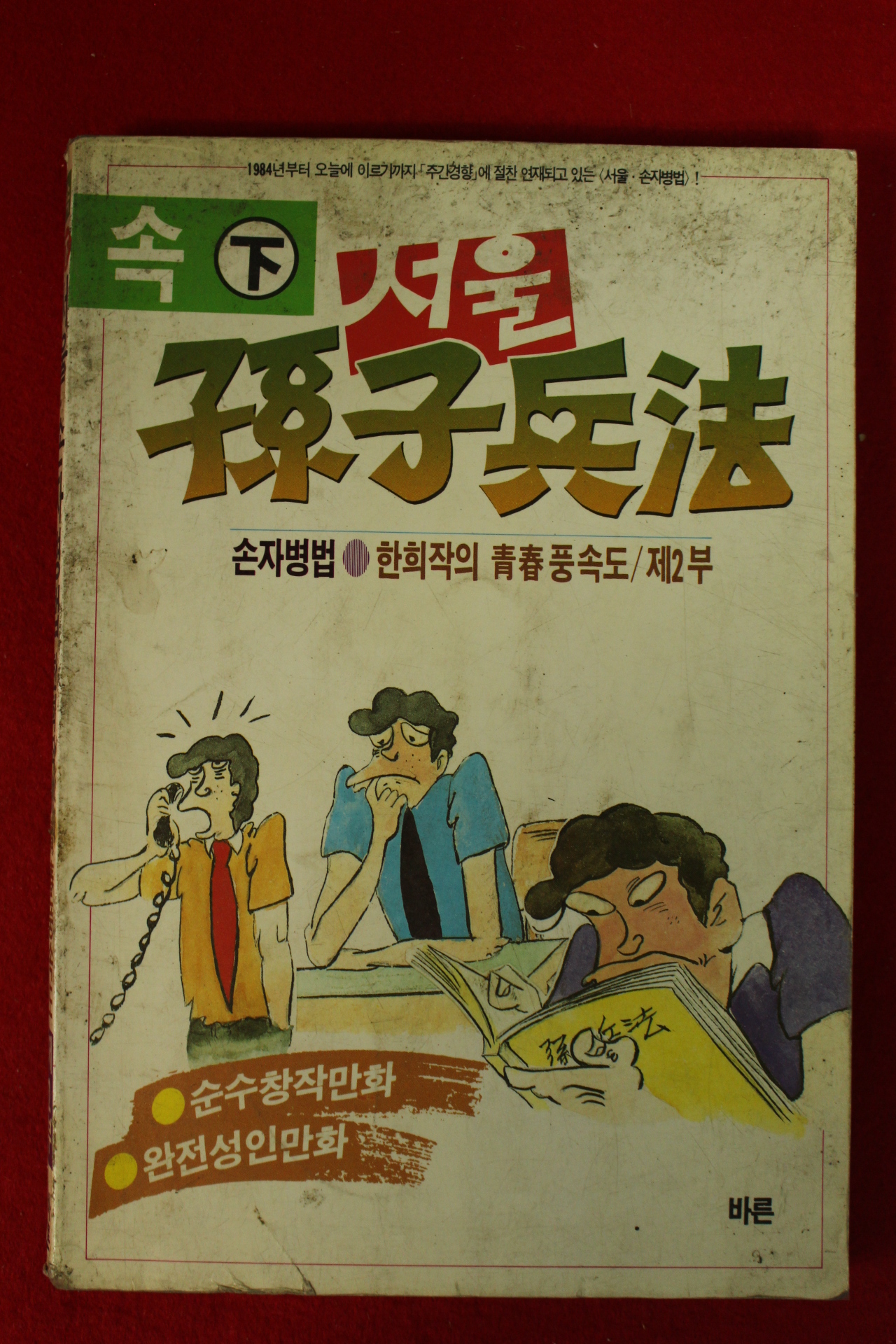 1987년 한희작 만화 서울손자병법 2부