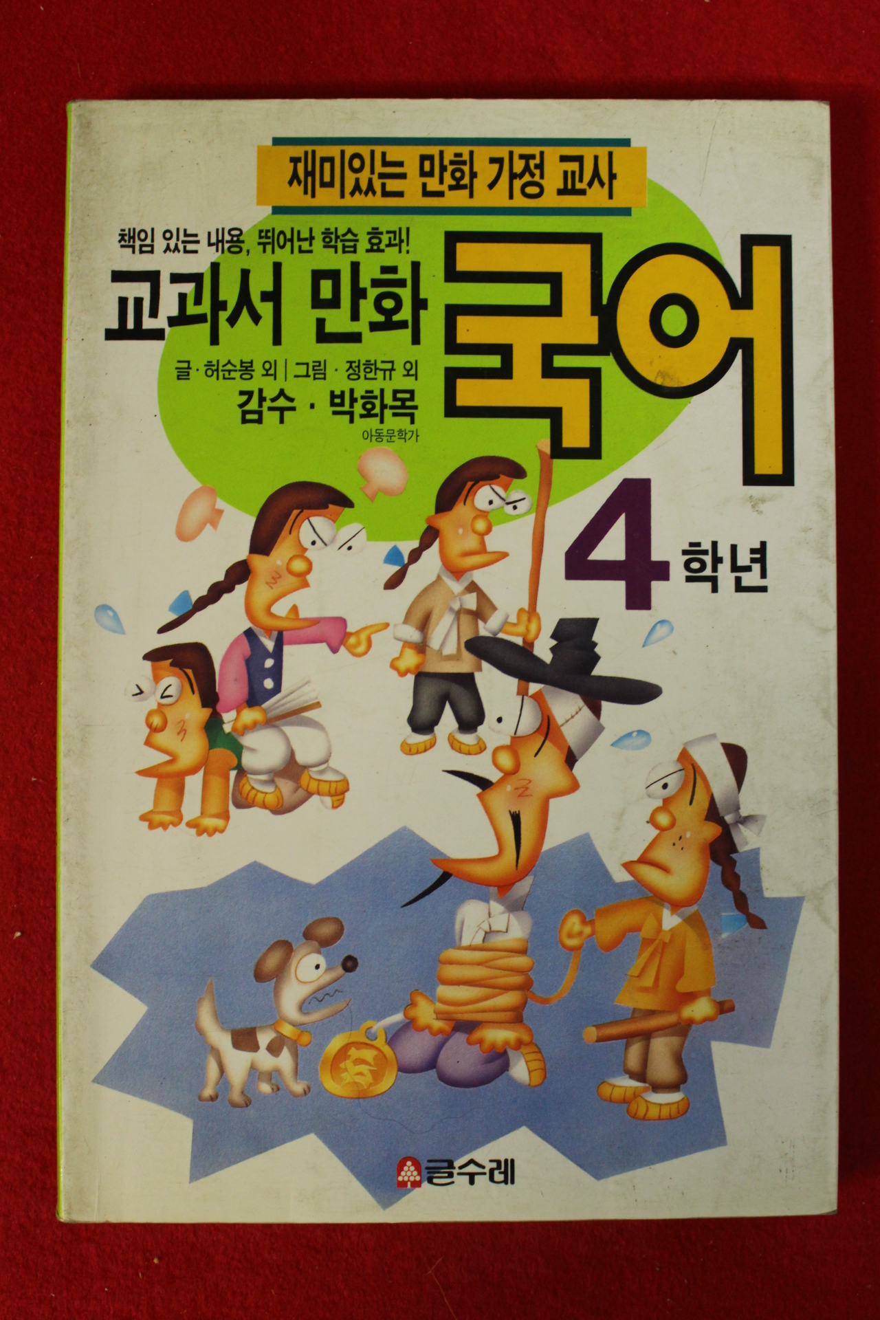 1996년 교과서만화 국어 4학년