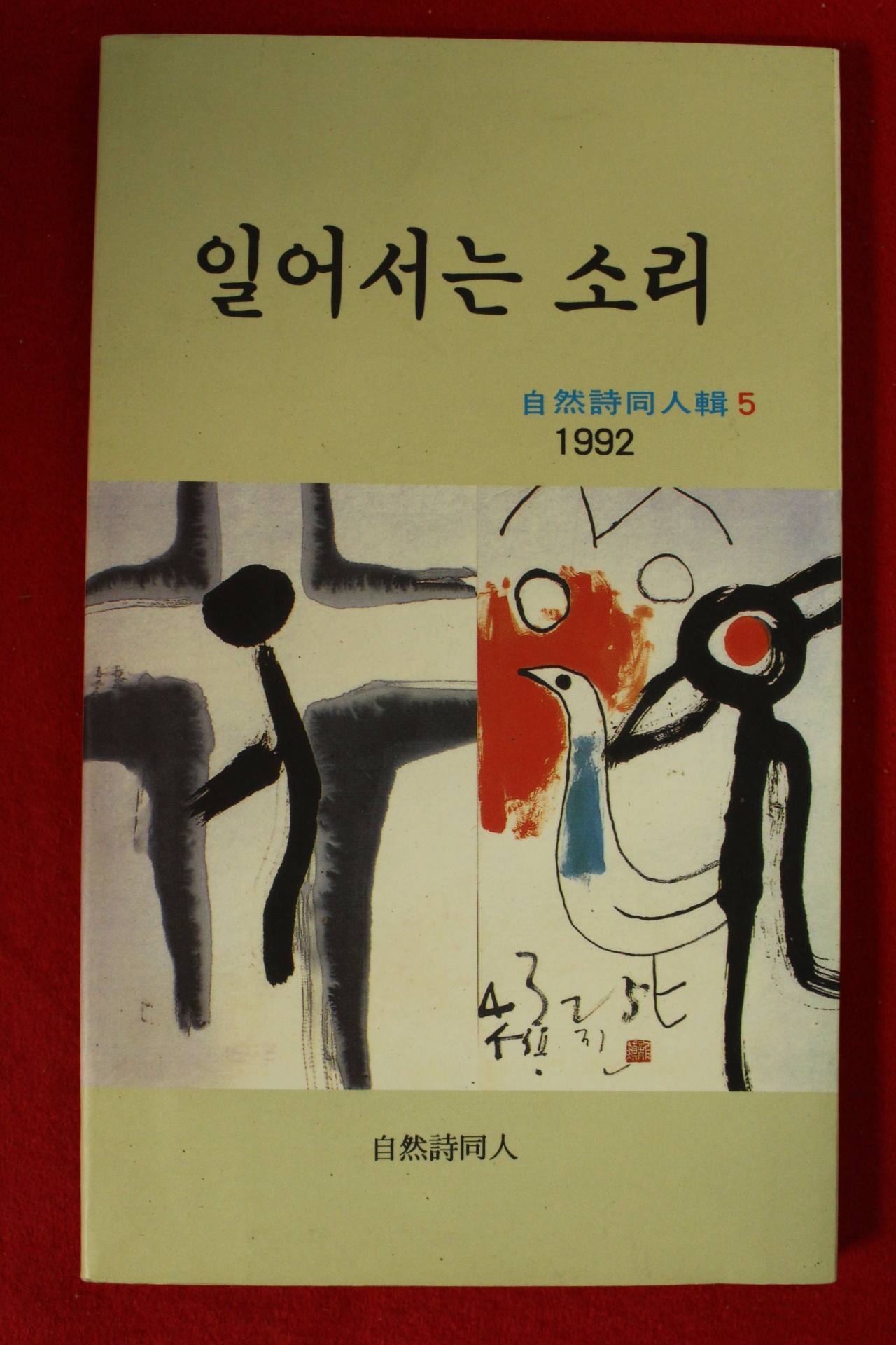 1992년 자연시동인집 일어서는 소리