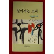 1992년 자연시동인집 일어서는 소리