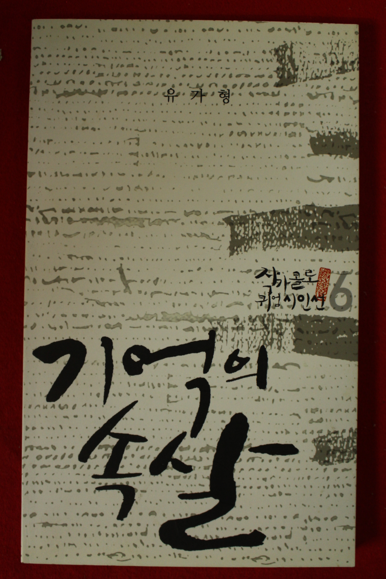 2009년 유기형시집 기억의 속살