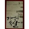 2009년 유기형시집 기억의 속살