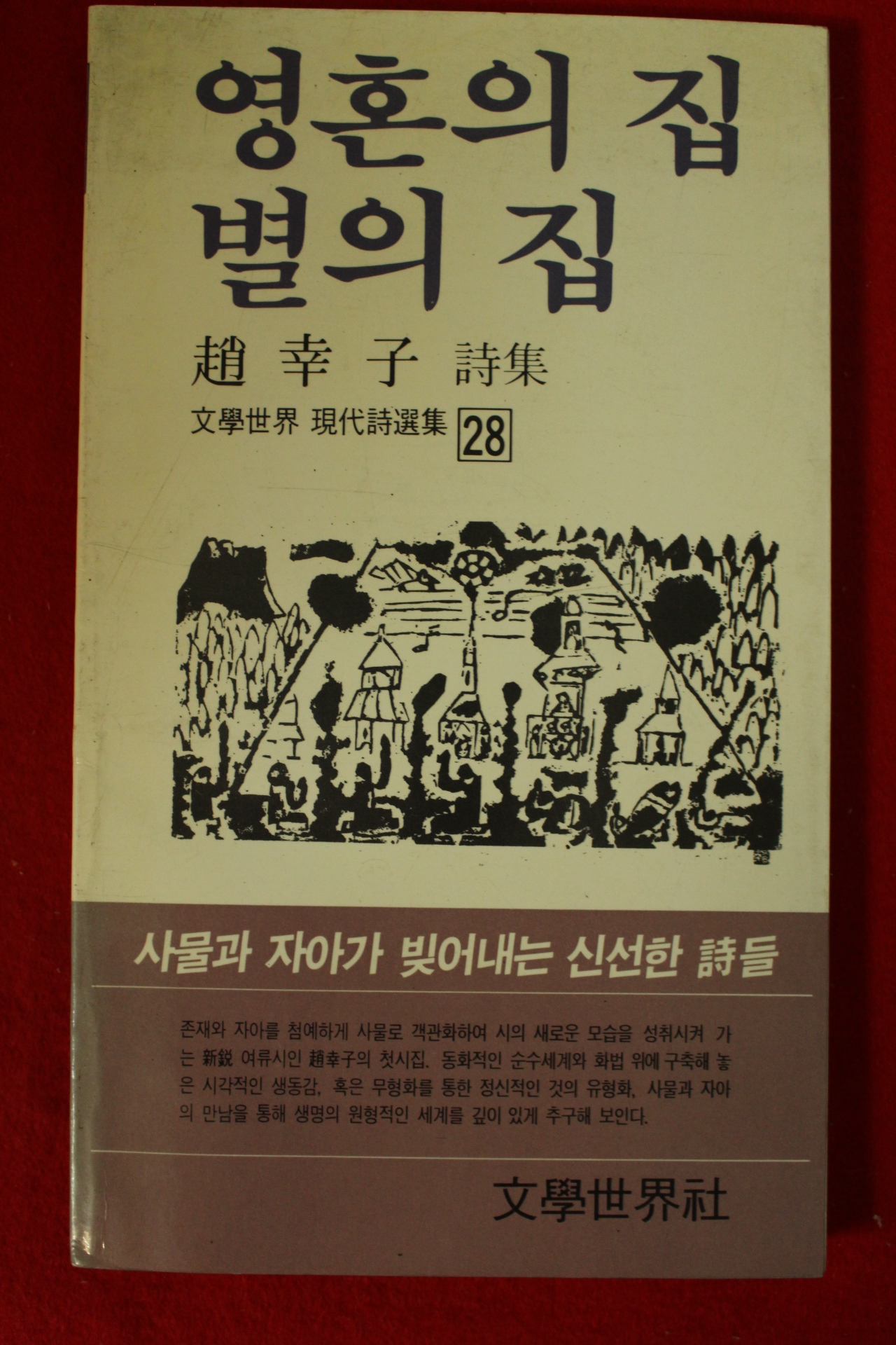 1986년초판 조행자시집 영혼의 집 별의 집(저자싸인본)