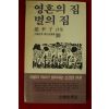 1986년초판 조행자시집 영혼의 집 별의 집(저자싸인본)