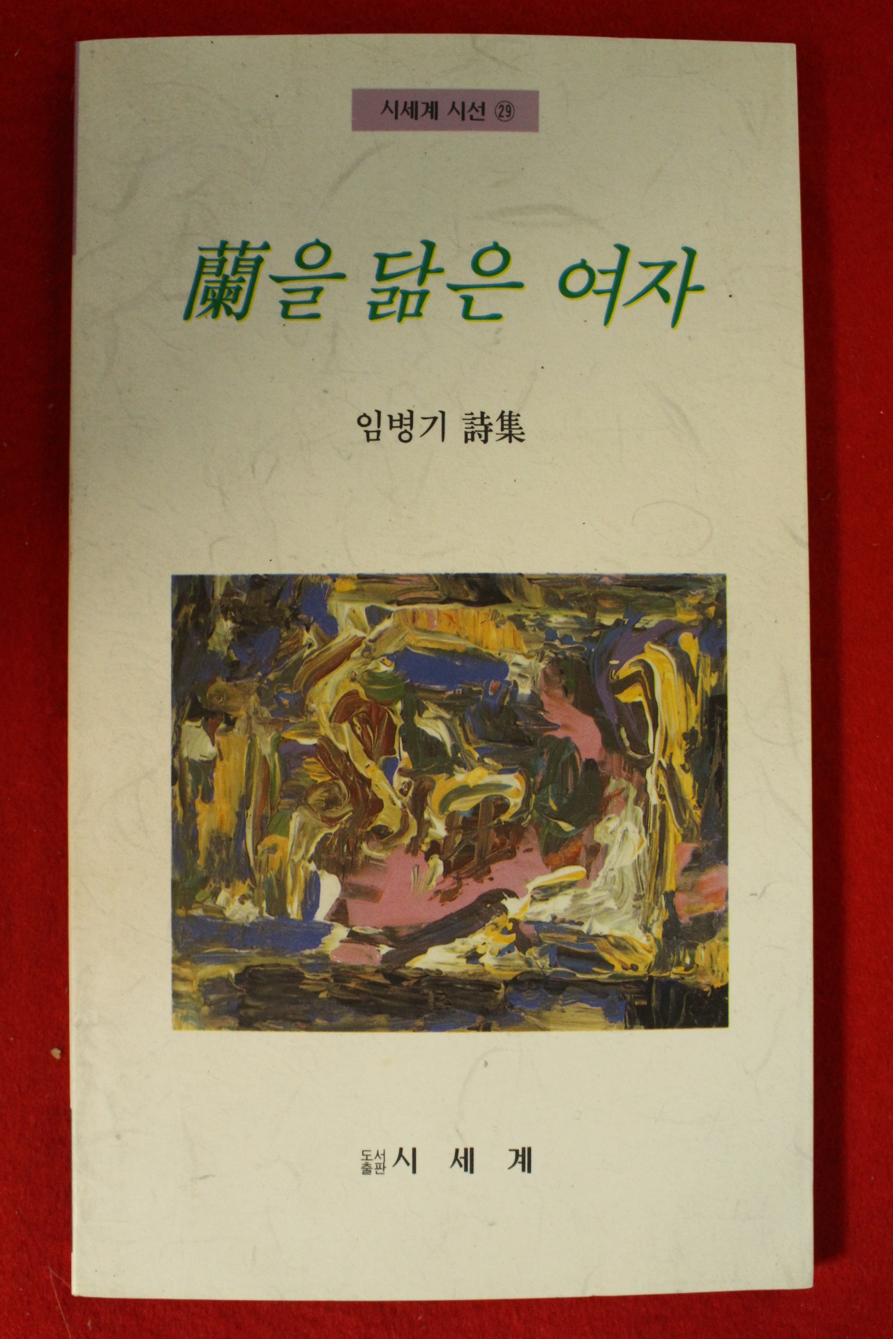 1993년초판 임병기시집 난을 닮은 여자(저자싸인본)