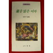 1993년초판 임병기시집 난을 닮은 여자(저자싸인본)