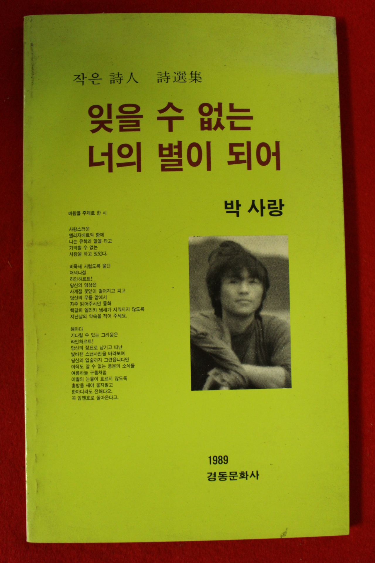 1989년초판 박사랑시집 잊을수없는 너의 별이되어(저자싸인본)