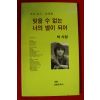 1989년초판 박사랑시집 잊을수없는 너의 별이되어(저자싸인본)