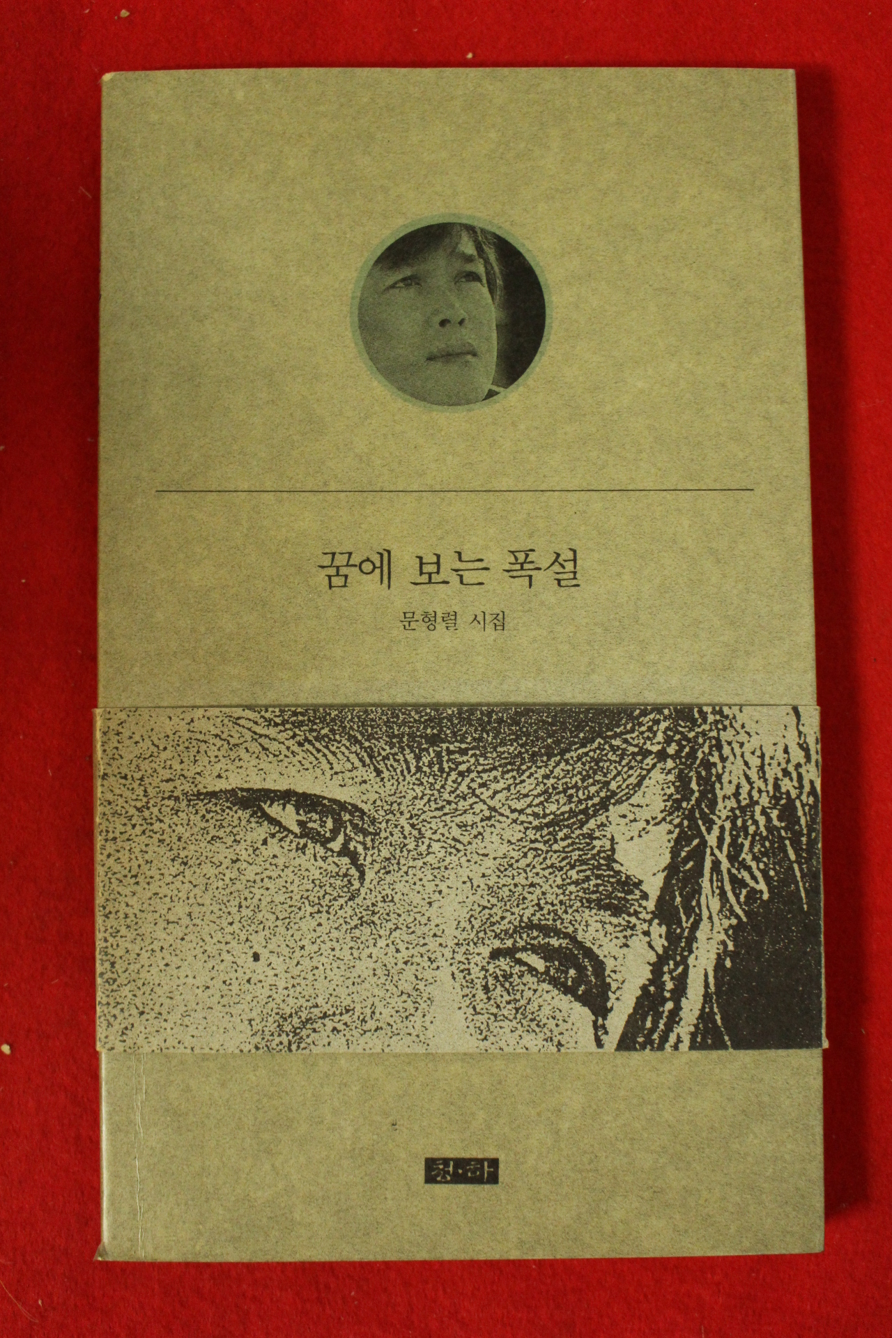 1990년초판 문형렬시집 꿈에 보는 폭설(저자싸인본)