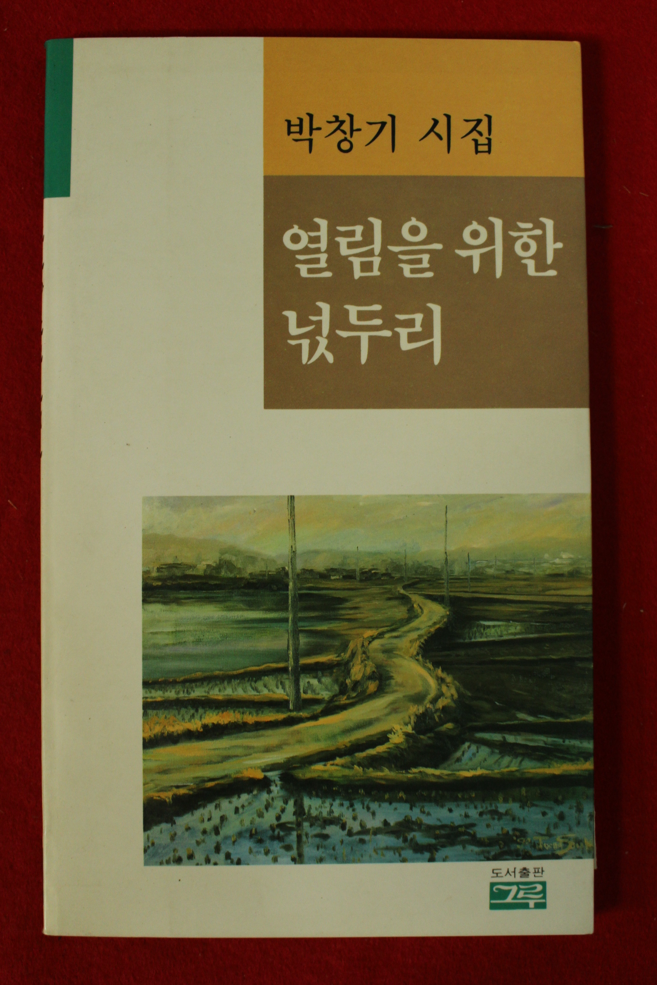 1990년초판 박창기시집 열림을 위한 넋두리(저자싸인본)