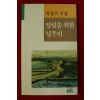 1990년초판 박창기시집 열림을 위한 넋두리(저자싸인본)