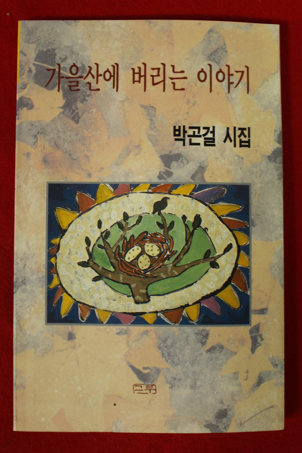 1995년초판 박곤걸시집 가을산에 버리는 이야기(저자싸인본)