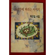 1995년초판 박곤걸시집 가을산에 버리는 이야기(저자싸인본)