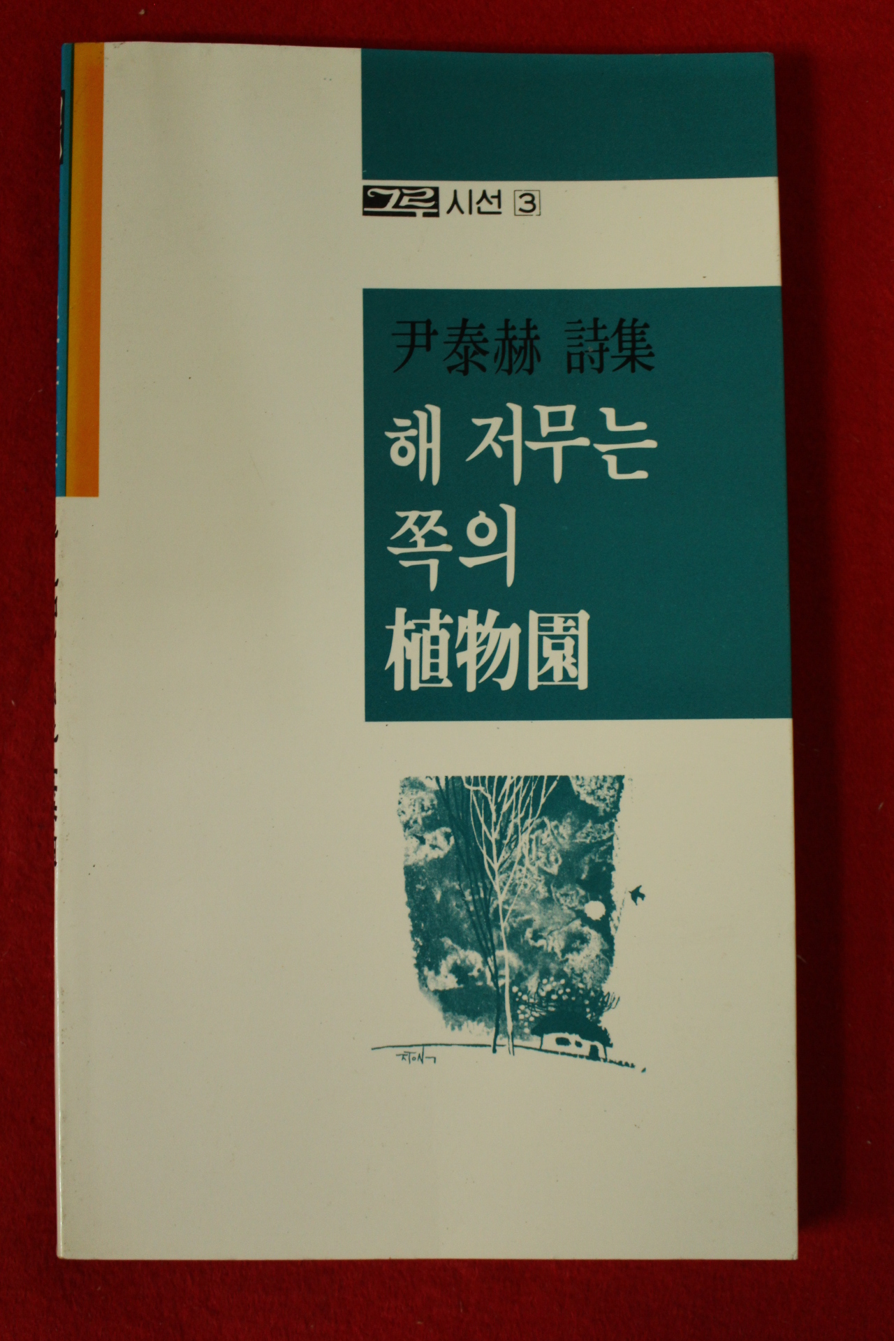 1988년초판 윤태혁시집 해저무는 쪽의 식물원(저자싸인본)