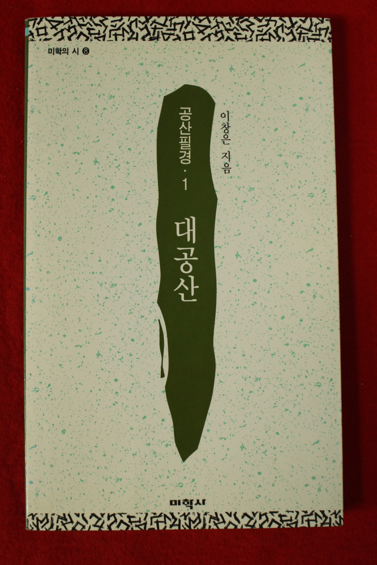 1994년초판 이창은시집 공산필경(저자싸인본)