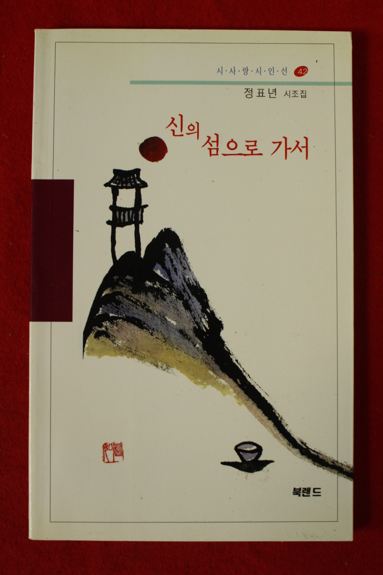 2006년 정표년시조집 신의 섬으로 가서(저자싸인본)