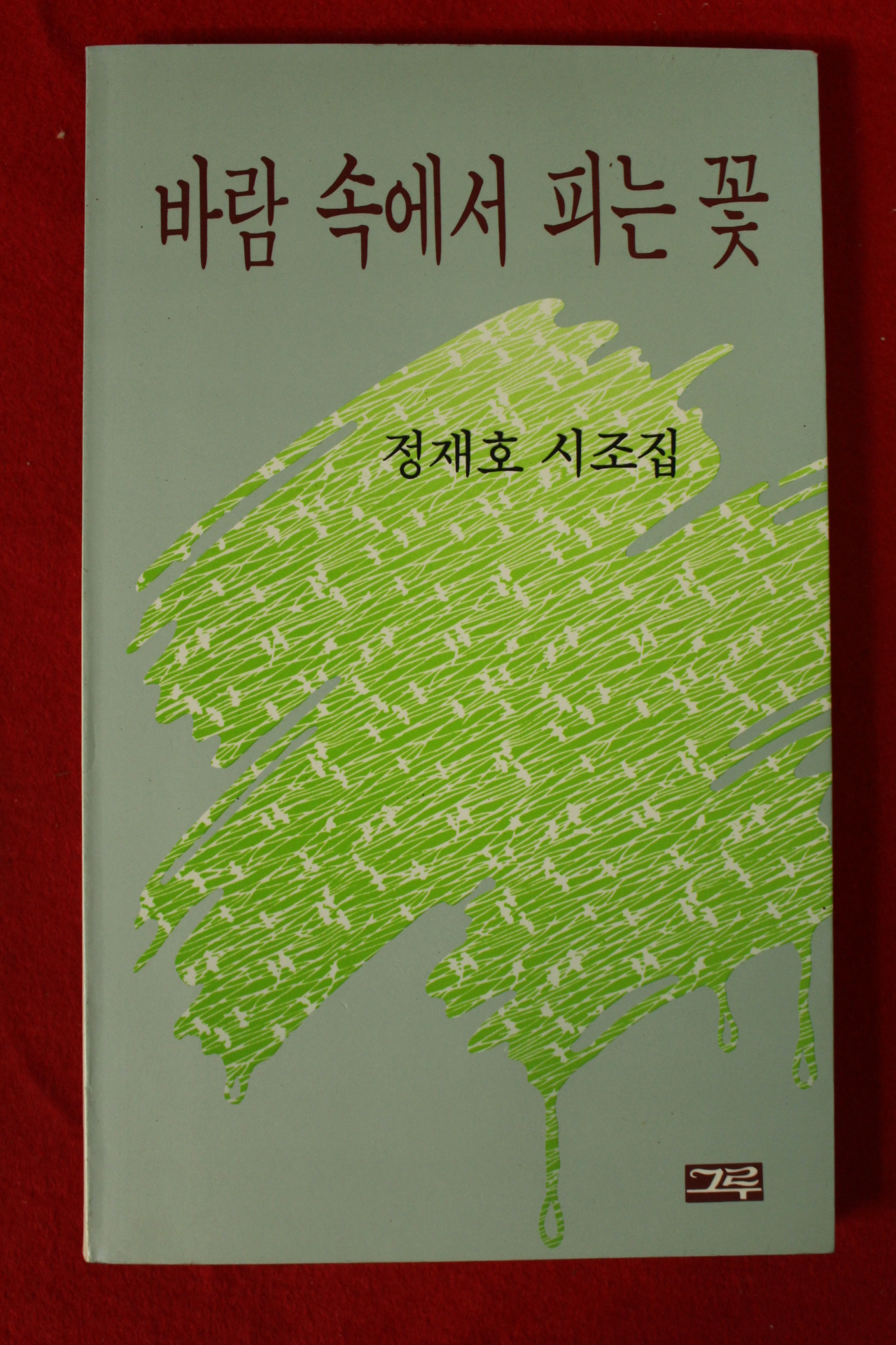 1991년초판 정재호시조집 바람속에서 피는 꽃(저자싸인본)