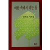 1991년초판 정재호시조집 바람속에서 피는 꽃(저자싸인본)