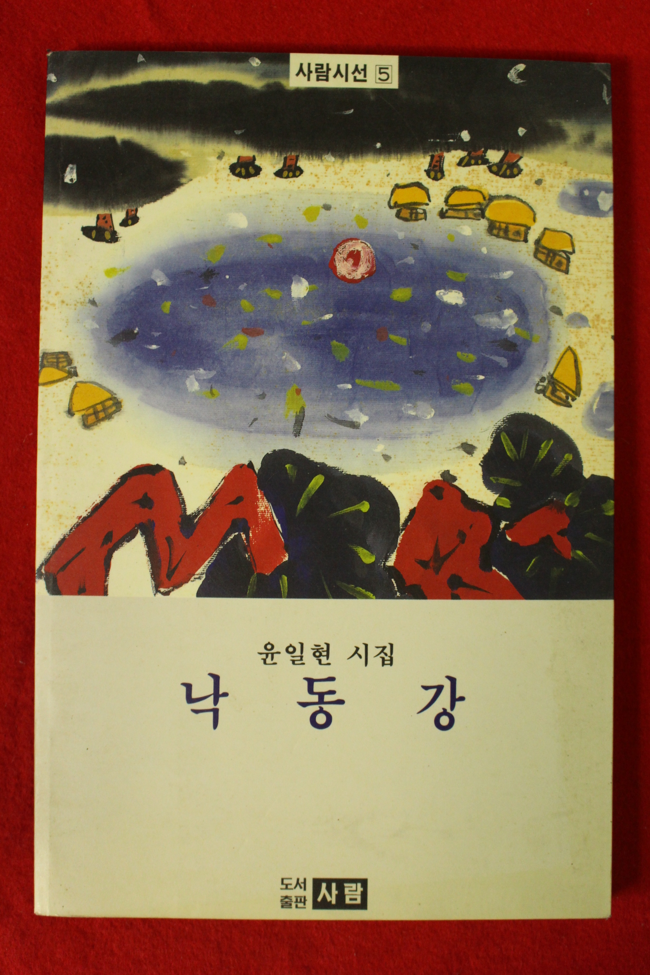 1994년 윤일현시집 낙동강(저자싸인본)