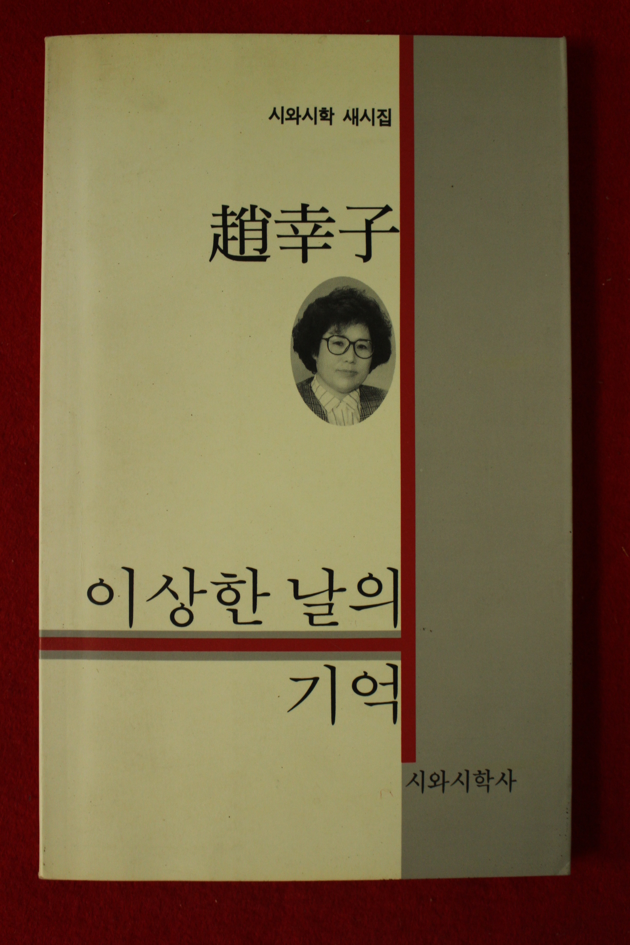 1992년초판 조행자시집 이상한 날의 기억(저자싸인본)