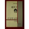 1992년초판 조행자시집 이상한 날의 기억(저자싸인본)