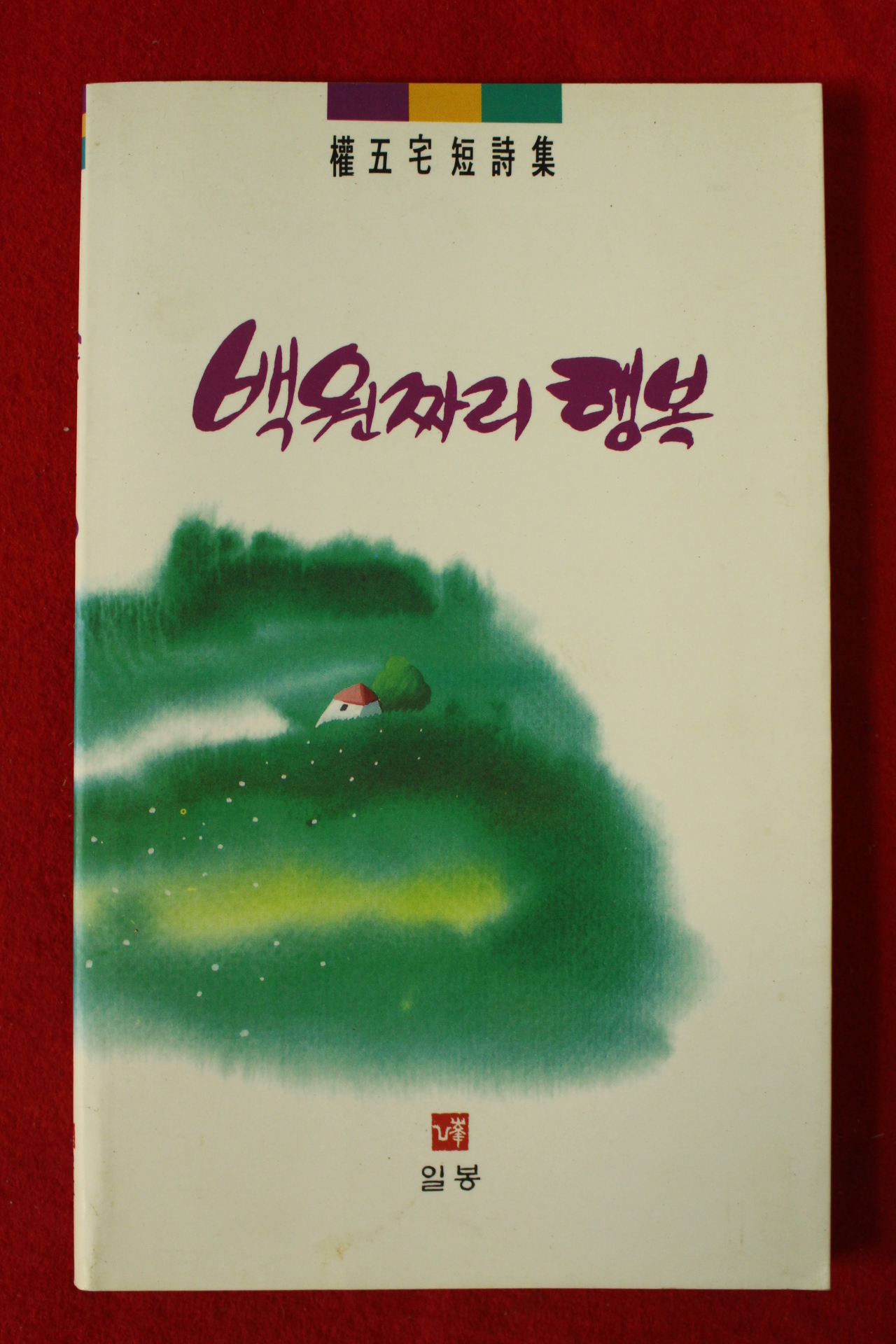 1992년초판 권오택시집 백원짜리 행복(저자싸인본)