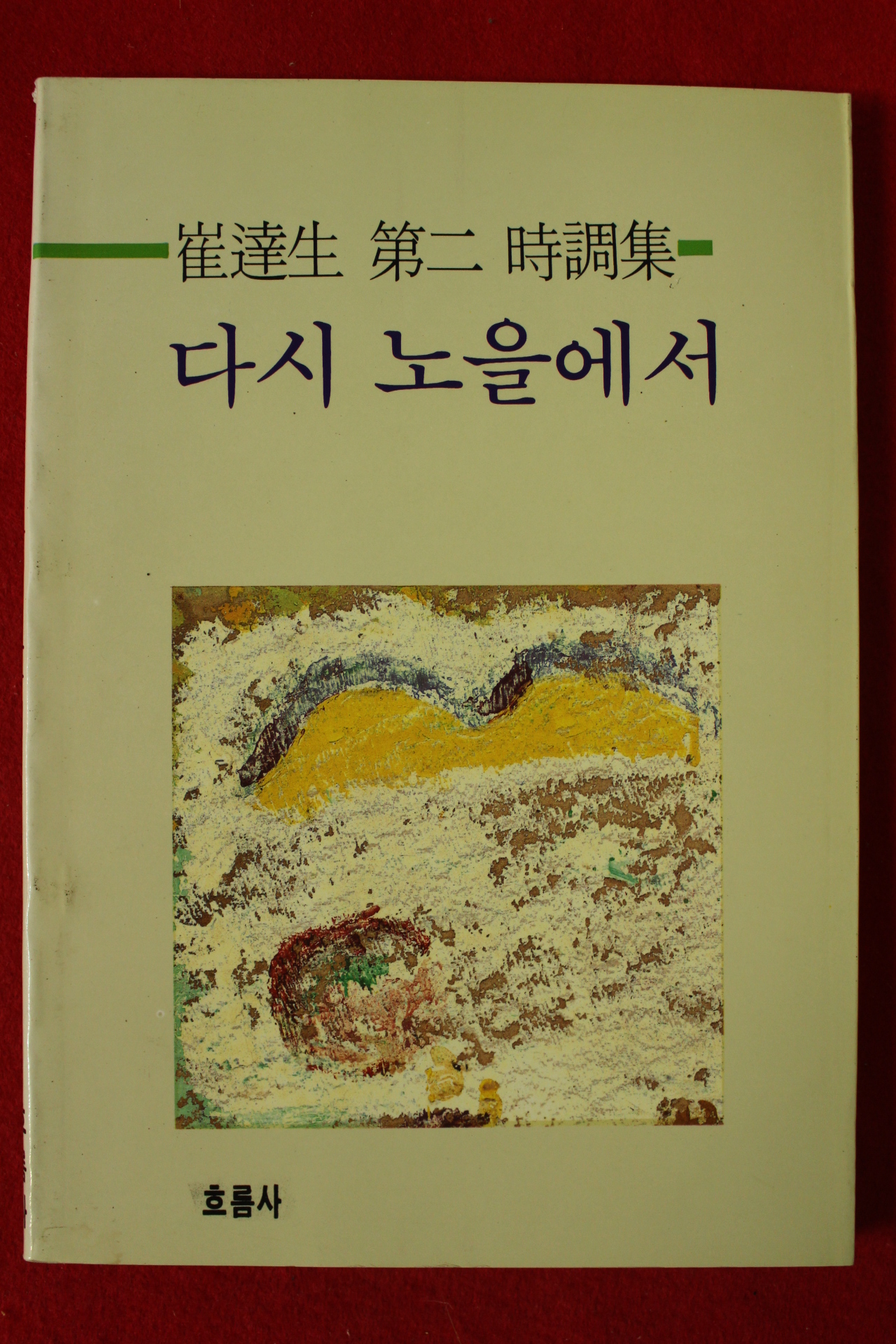 1989년초판 최달생 제2시조집 다시 노을에서