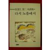 1989년초판 최달생 제2시조집 다시 노을에서