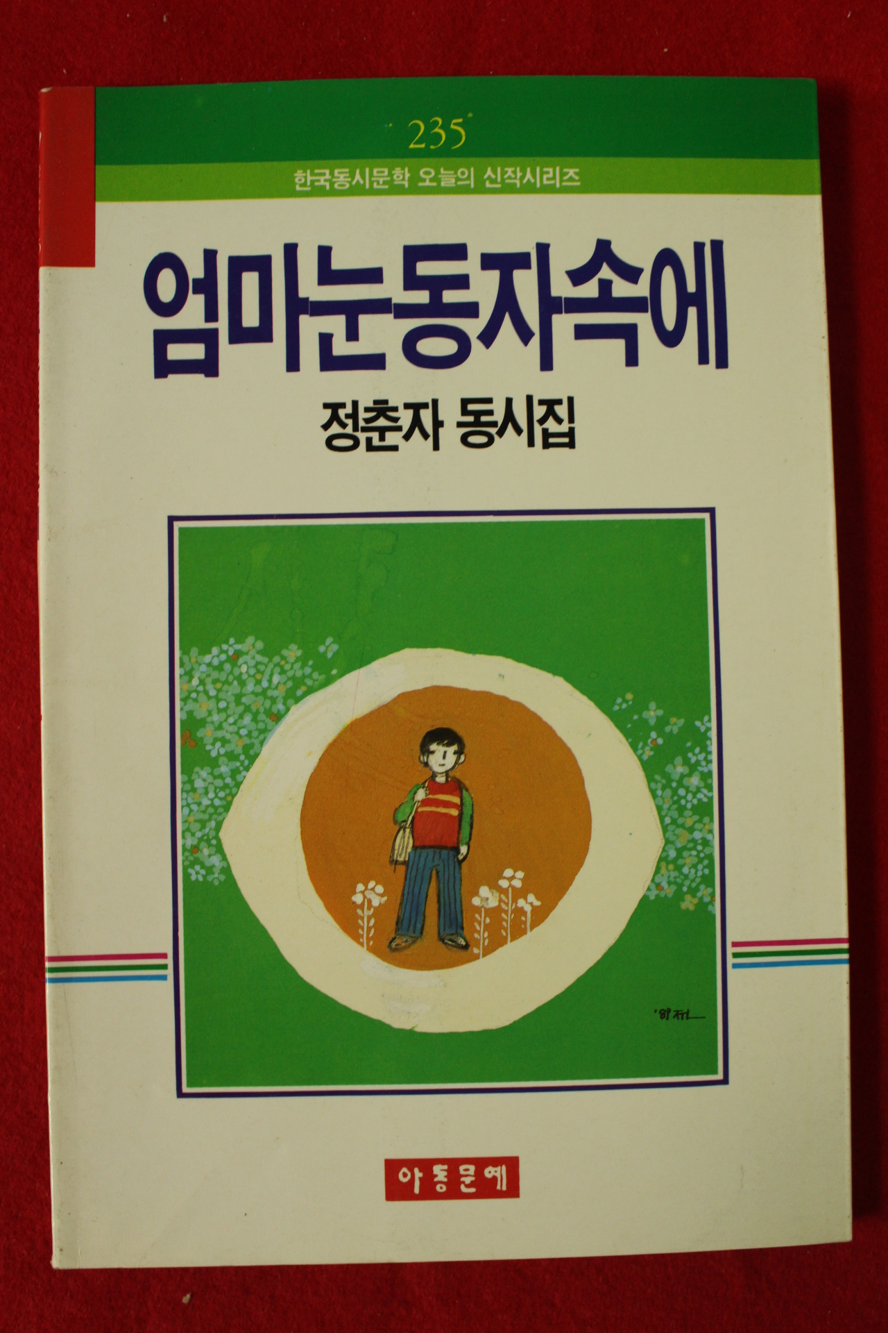 1990년초판 정춘자동시집 엄마눈동자속에(저자싸인본)