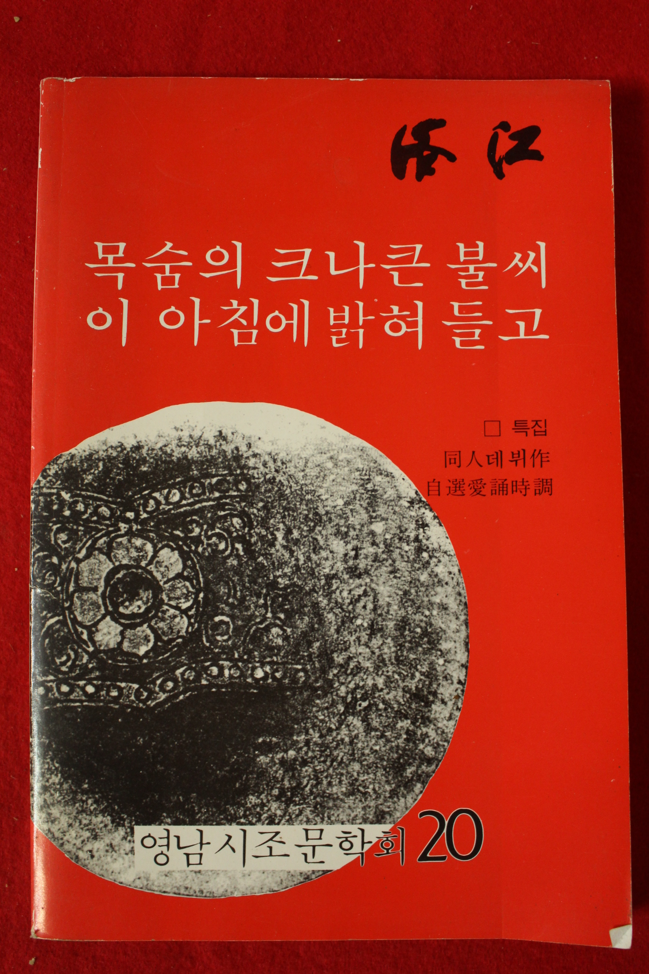 1987년 영남시조문학회  20