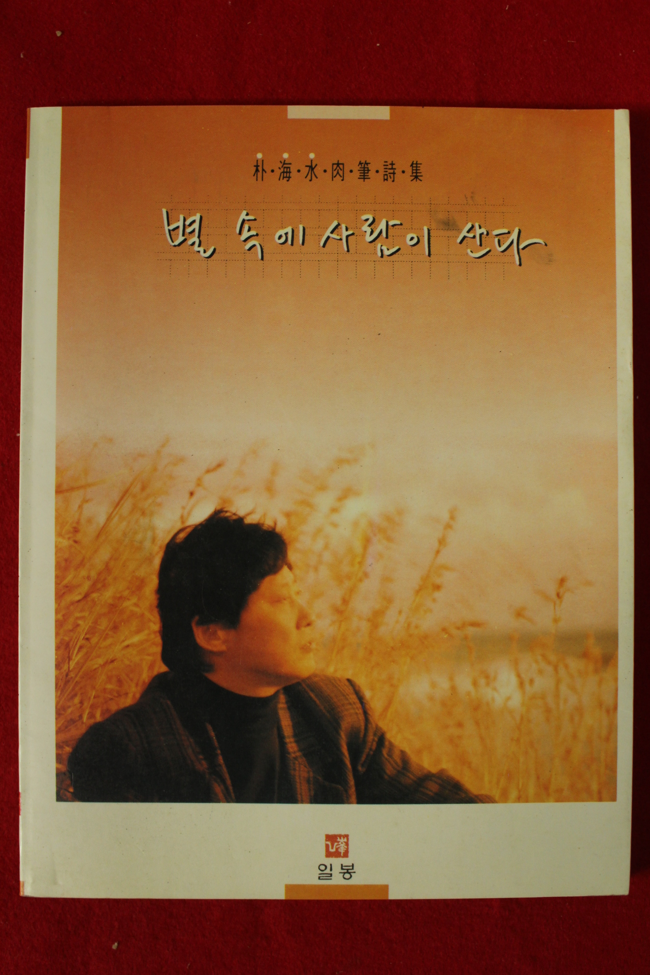 1992년초판 박해수육필시집 별속에 사람이 산다