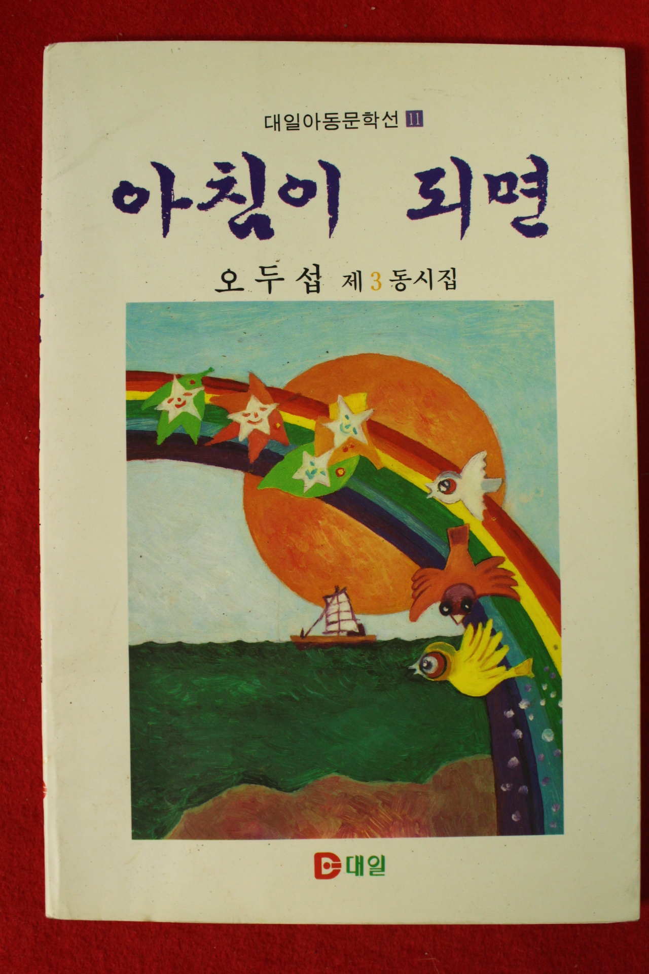 1990년초판 오두섭 제3동시집 아침이 되면(저자싸인본)