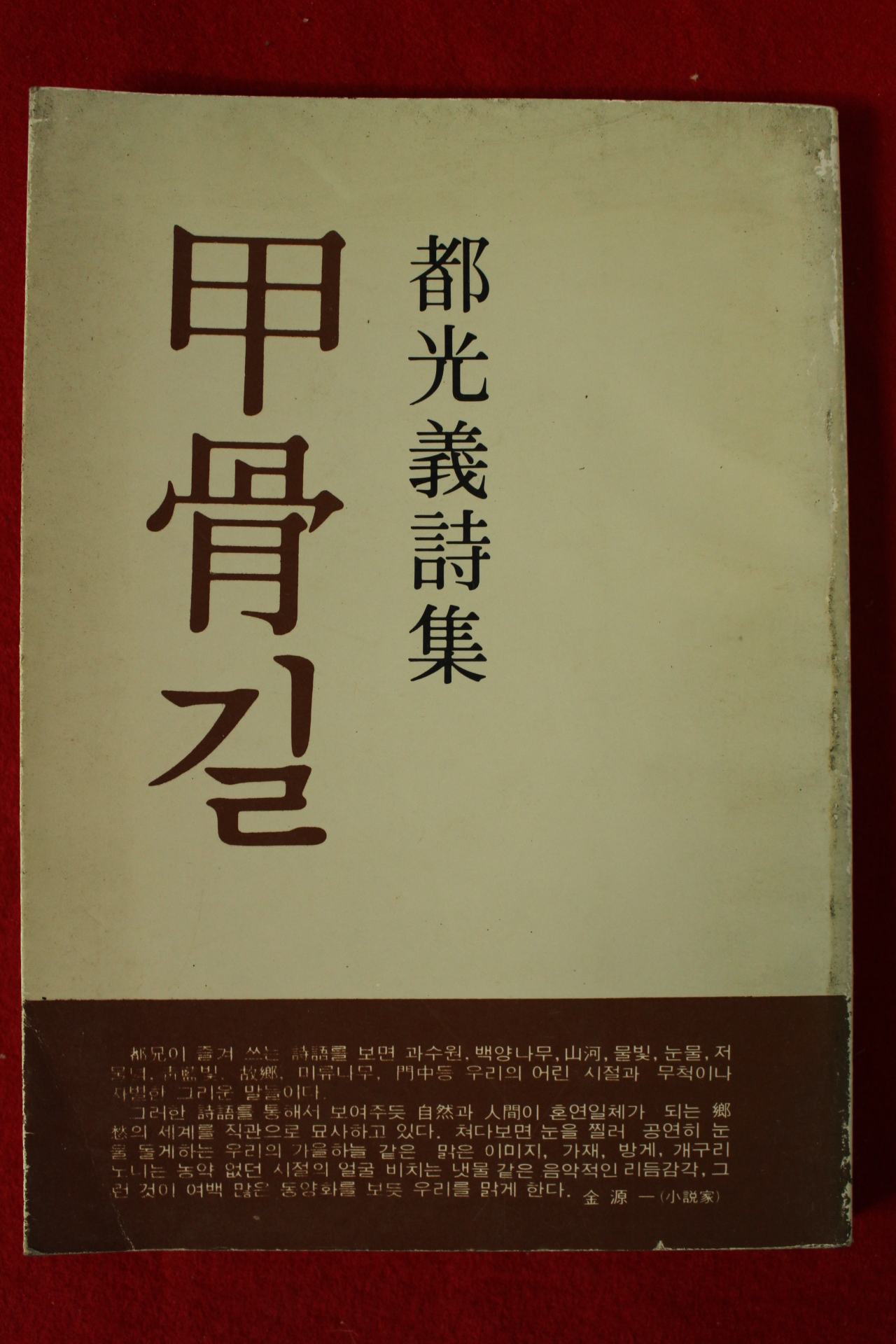 1982년초판 정광희시집 갑골길(저자싸인본)