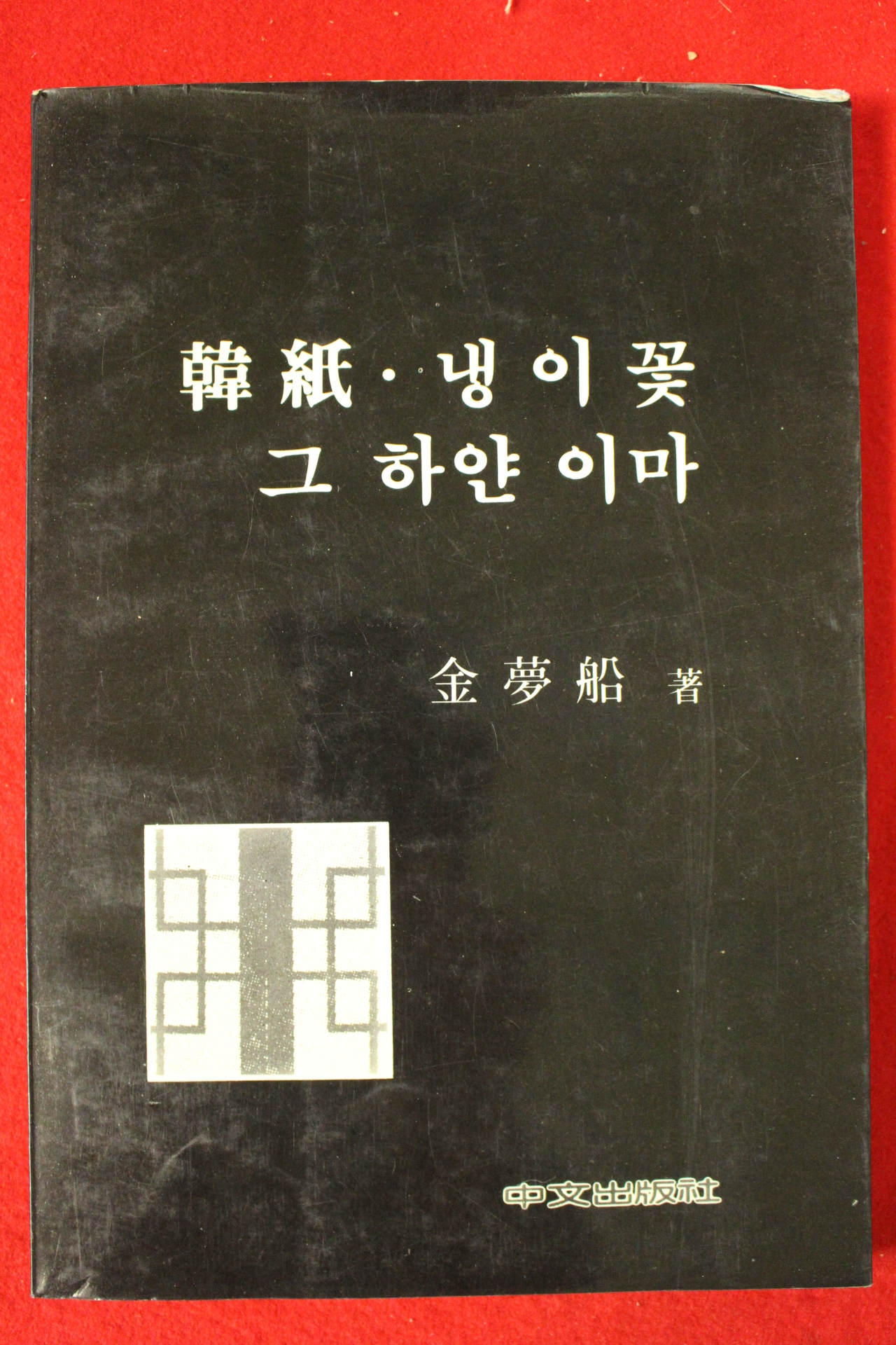 1986년초판 김몽선시집 한지 냉이꽃 그하얀 이마(저자싸인본)