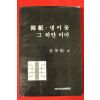 1986년초판 김몽선시집 한지 냉이꽃 그하얀 이마(저자싸인본)