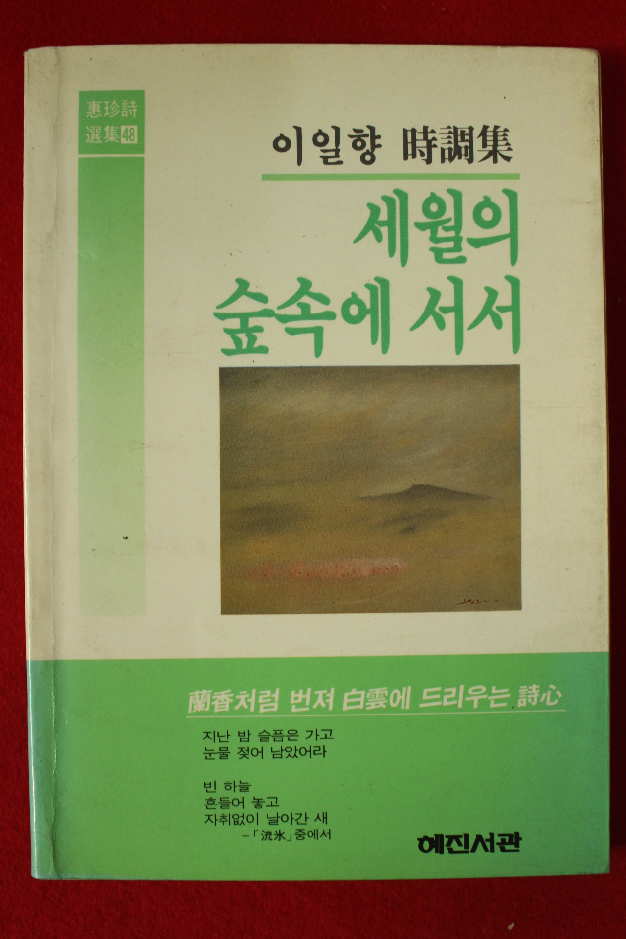 1988년초판 이일향시조집 세월의 숲속에 서서(저자싸인본)