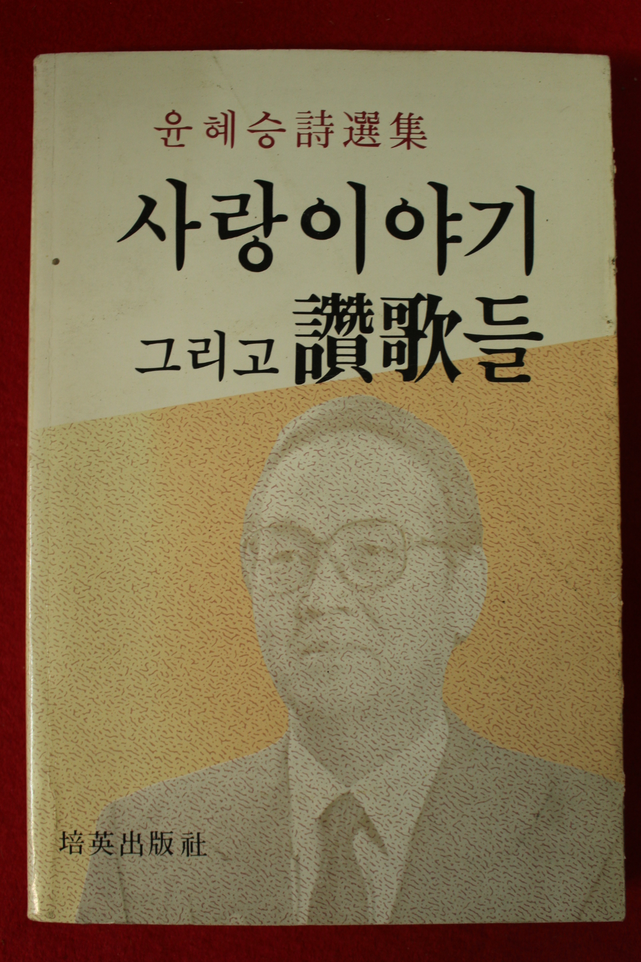 1988년 윤혜승시선집 사랑이야기 그리고 찬가들