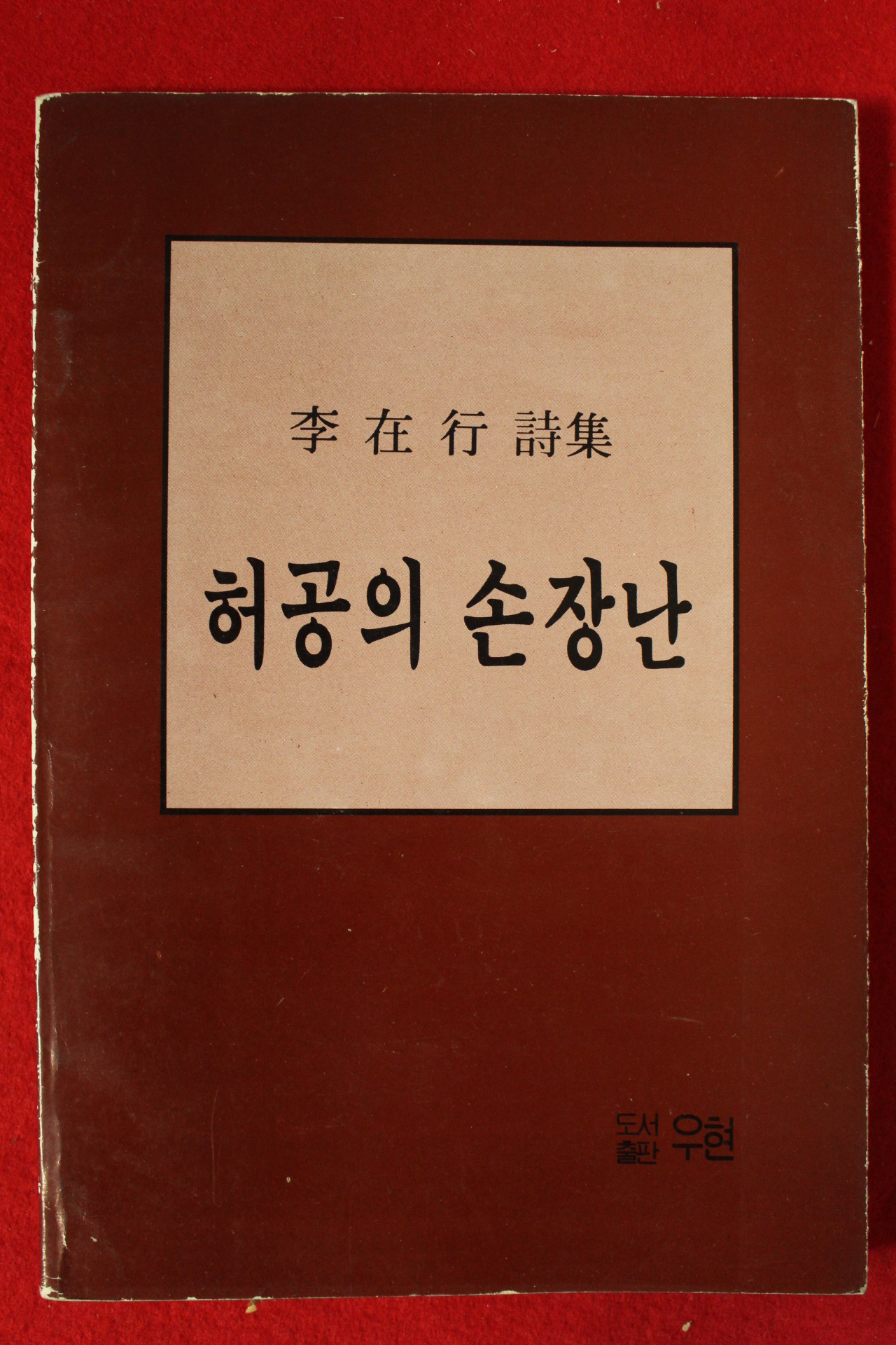 1986년 이재행시집 허공의 손장난(저자싸인본)