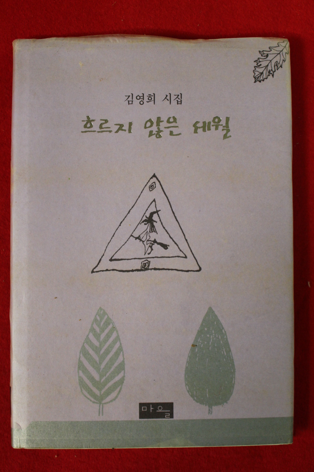 1999년초판 김영희시집 흐리지 않는 세월