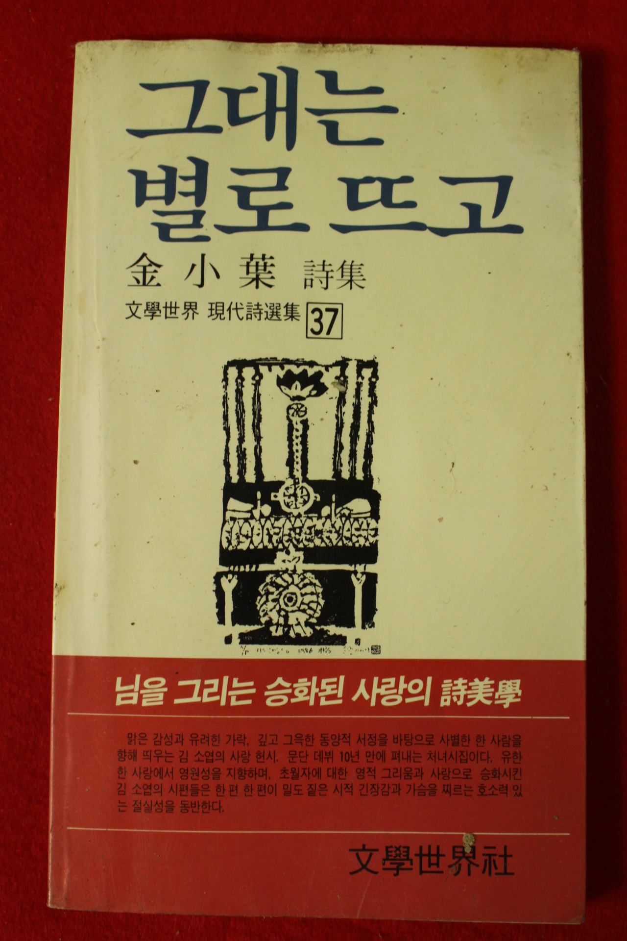 1987년 김소엽시집 그대는 별로 뜨고