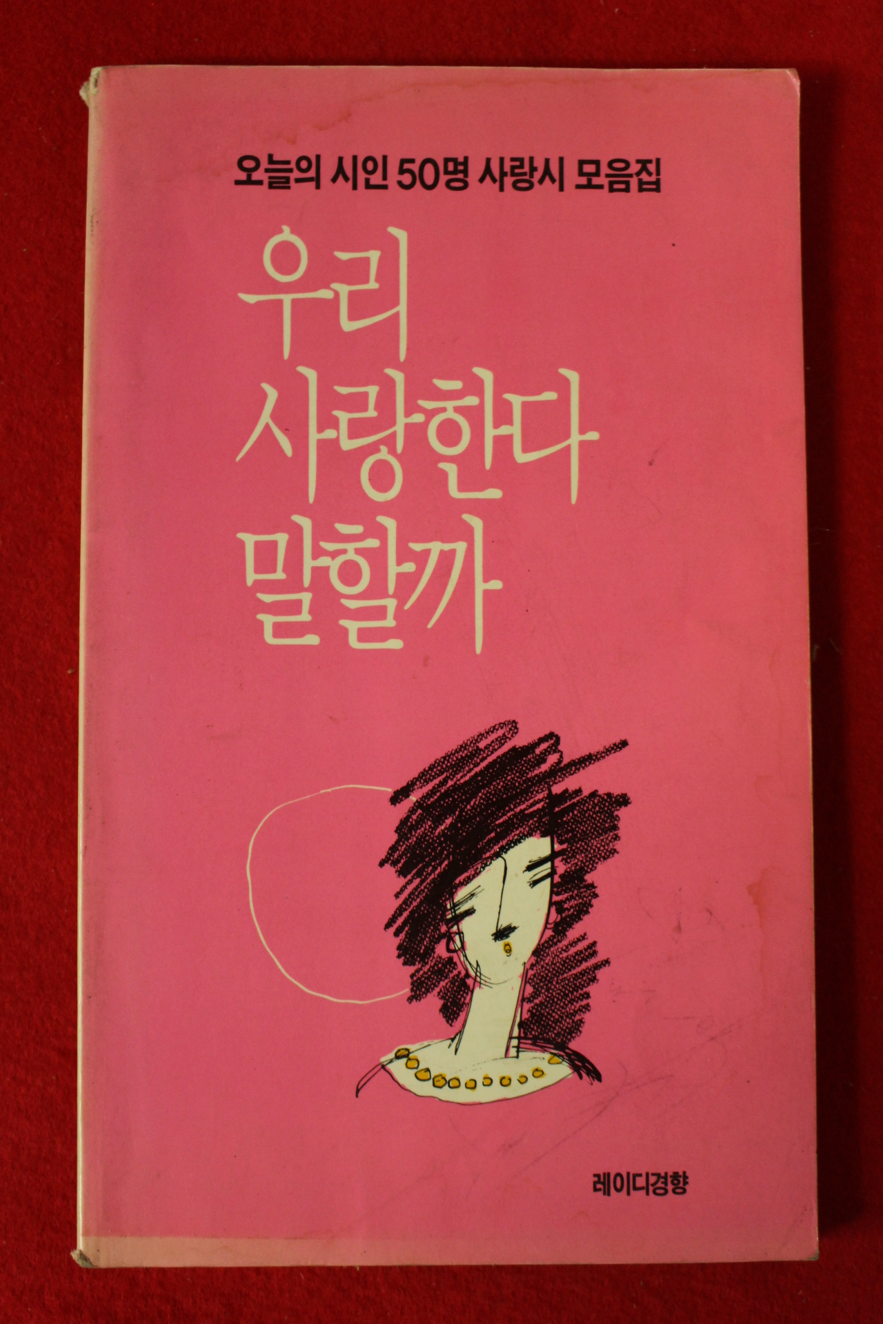 1987년 오늘의시인50명 사랑시 모음집 우리 사랑한다 말할까