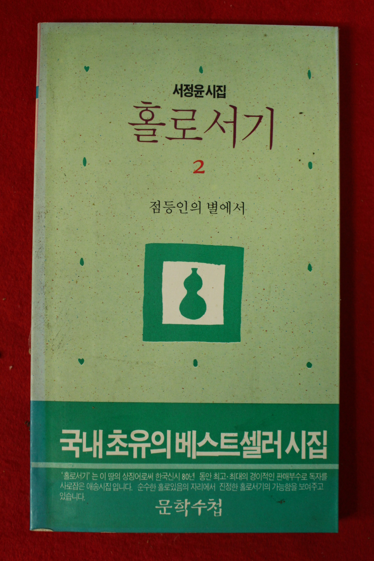 1994년 서정윤시집 홀로서기 2