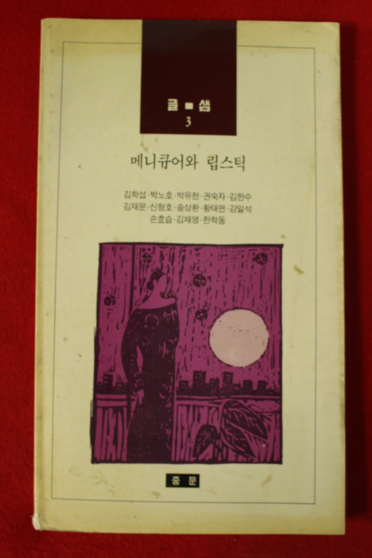 1992년 글샘 2 메니큐어와 립스틱