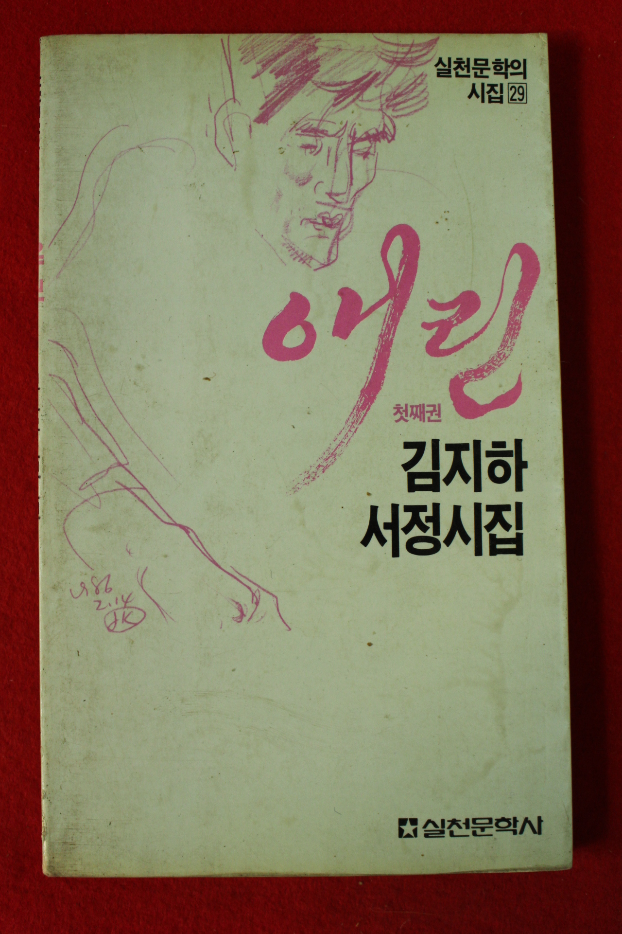 1987년재판 김지하서정시집 애린