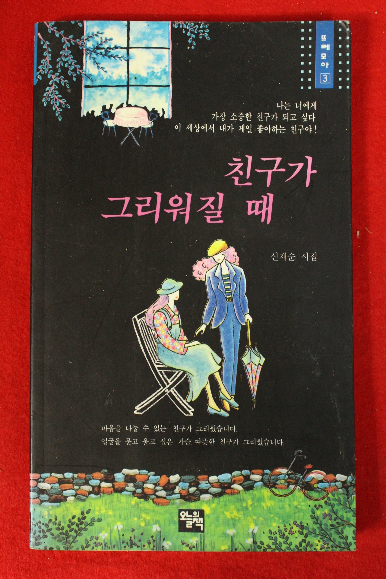 1993년 신재순시집 친구가 그리워질때