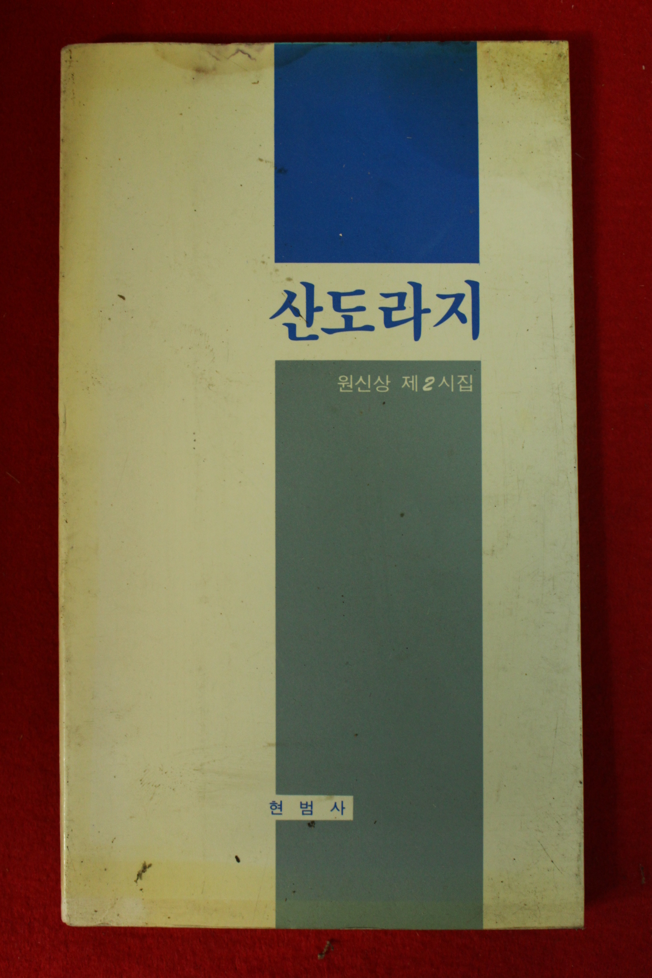 1990년초판 원신상 제2시집 산도라지